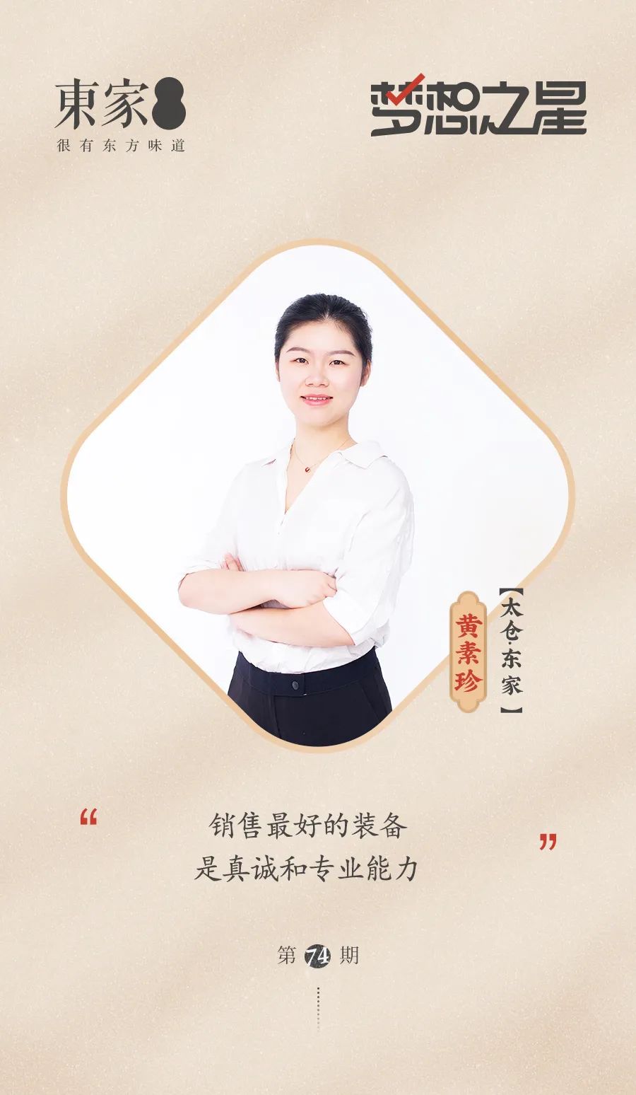 第七十四期夢想之星——黃素珍